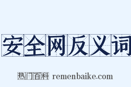安全网反义词是什么意思的图片